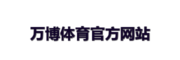 万博体育官方网站