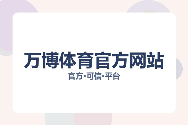 万博体育官方网站 图片